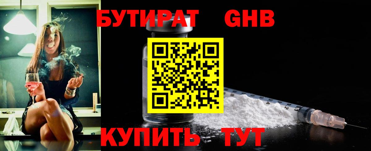 Бутират GHB  Бутурлиновка 