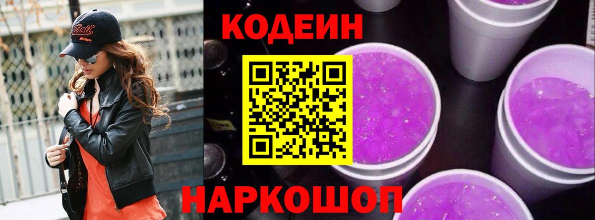 Кодеин напиток Lean (лин)  Вход с VPN  Бутурлиновка 